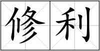 修利