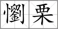 懰栗