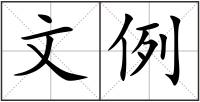 文例