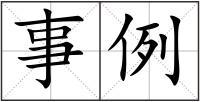 事例