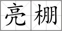 亮棚
