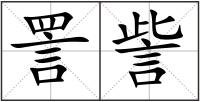 詈訾
