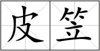 皮笠