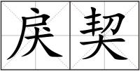 戾契