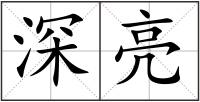 深亮