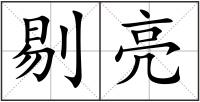 剔亮