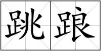 跳踉
