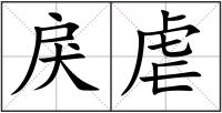 戾虐