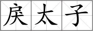 戾太子