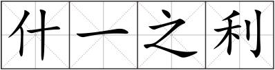 什一之利