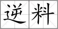 逆料