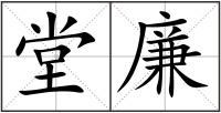 堂廉