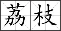 荔枝