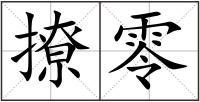 撩零