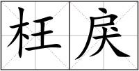 枉戾