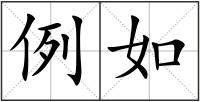 例如