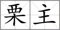 栗主