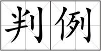 判例