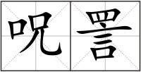 呪詈