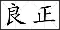 良正