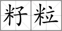 籽粒