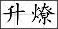 升燎