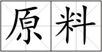原料