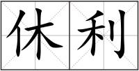 休利