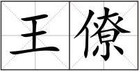 王僚