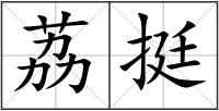 荔挺