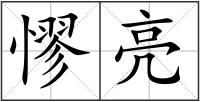 憀亮