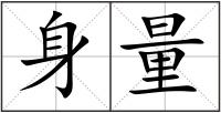 身量
