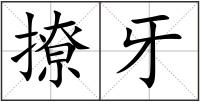 撩牙
