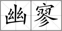 幽寥