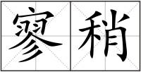 寥稍
