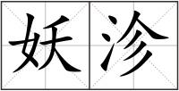 妖沴