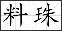 料珠