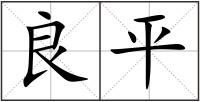 良平
