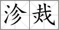 沴烖