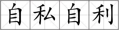 自私自利