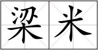 梁米