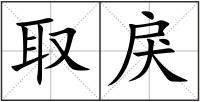 取戾