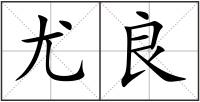 尤良