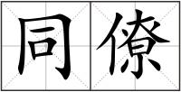 同僚