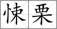悚栗