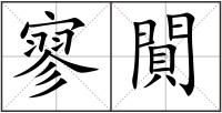 寥閴