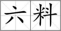 六料