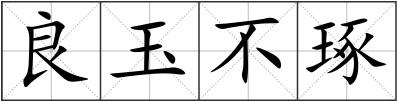 良玉不琢
