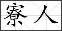 寮人