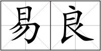 易良